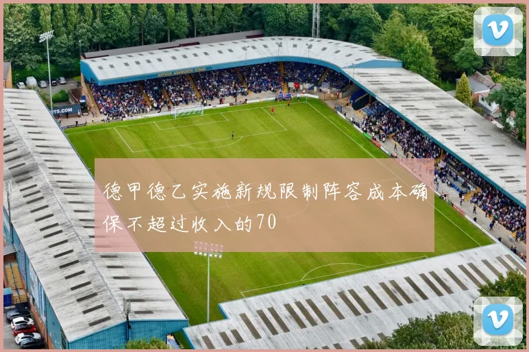 德甲德乙实施新规限制阵容成本确保不超过收入的70