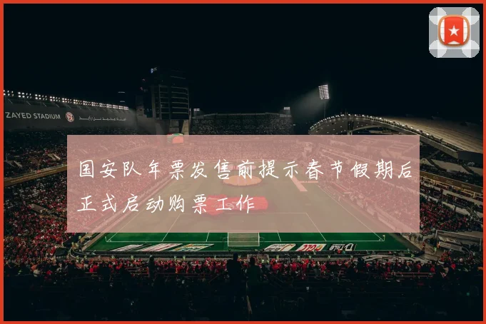 国安队年票发售前提示春节假期后正式启动购票工作
