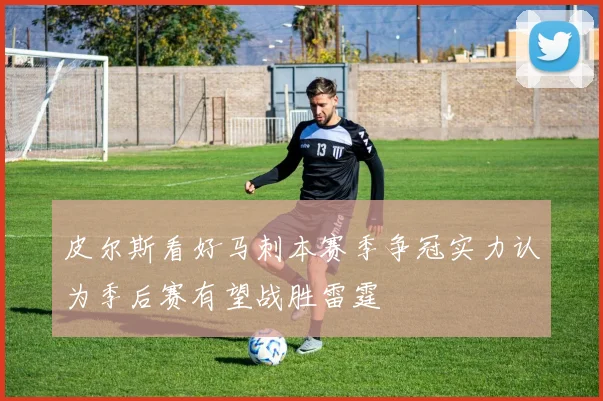 皮尔斯看好马刺本赛季争冠实力认为季后赛有望战胜雷霆