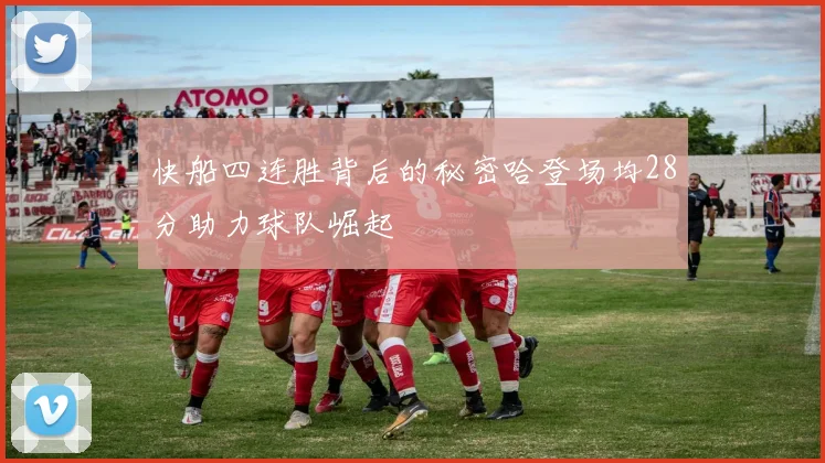 快船四连胜背后的秘密哈登场均28分助力球队崛起