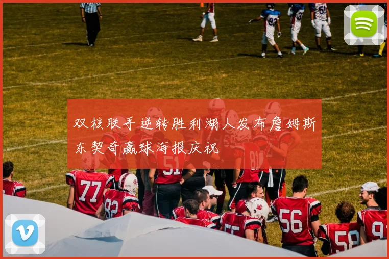 双核联手逆转胜利湖人发布詹姆斯东契奇赢球海报庆祝