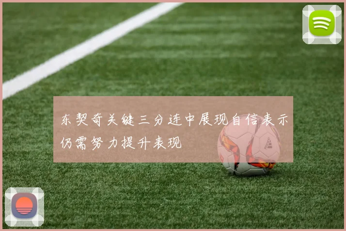 东契奇关键三分连中展现自信表示仍需努力提升表现