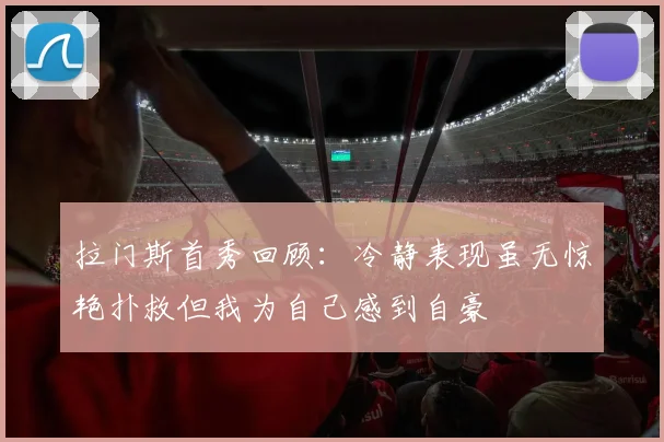 拉门斯首秀回顾：冷静表现虽无惊艳扑救但我为自己感到自豪