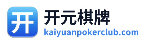 开元棋牌